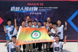 在机器人挑战赛华中大区赛中，渑池县曹端小学喜获佳绩图片