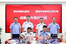 湖北省襄北监狱与襄阳市高新区公安分局签署警务战略合作协议图片