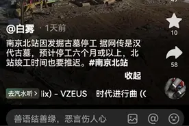 网传火车站施工挖到古墓被停工了？当地回应图片
