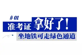 地铁这样坐更快！四川首届“新高考”考生必看！图片