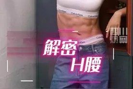 “医”探究竟｜运动员的“H 腰”——绝世好腰！图片