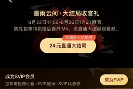 想看《墨雨云间》结局？开通VIP不行，还要充SVIP图片