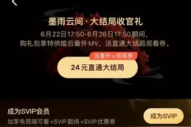想看《墨雨云间》结局？开通VIP不行，还要充SVIP图片
