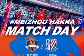 中超梅州赛区第1轮梅州客家VS上海申花的主场球票开售图片