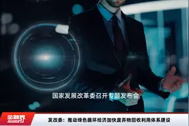 发改委：推动绿色循环经济加快废弃物回收利用体系建设视频封面