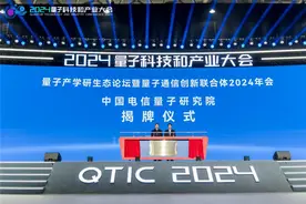 中国电信量子研究院、中国电信社会治理大数据研究院量子分院正式揭牌成立图片