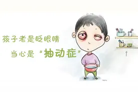 济南六一儿童医院讲解：抽动症与孩子的情绪有多大关联？图片