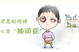 济南六一儿童医院讲解：抽动症与孩子的情绪有多大关联？图片