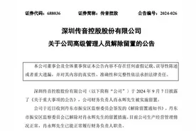 传音控股财务负责人被解除留置措施图片