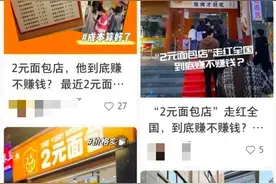 卷疯了，有商家“一天卖千个”！现烤面包仅售2元，怎么赚钱？图片
