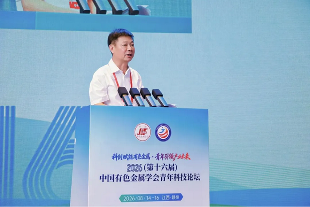2026（第十六届）中国有色金属学会青年科技论坛在赣州召开