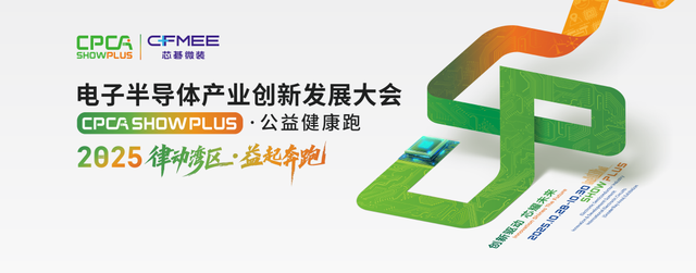 创新驱动 芯耀未来——CPCA Show Plus 2025助力产业共享AI时代发展机遇