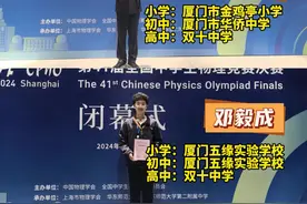 第41届全国中学生物理竞赛结果出炉！厦门三名高二学生斩获两金一银图片