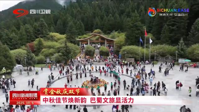 中秋佳节焕新韵 巴蜀文旅显活力