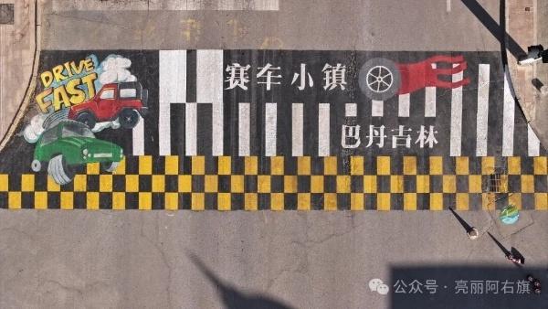 聚焦“爱我阿右” | 特色斑马线亮相街头 绘就城镇“文化名片”