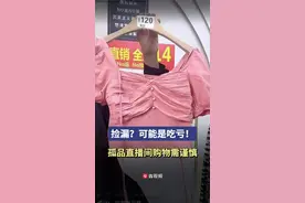 犇犇帮帮团｜捡漏？可能是吃亏！孤品直播间购物需谨慎图片