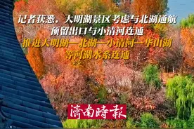 1月23日，山东济南。大明湖景区或将与北湖通航，预留出口与小清河连通图片