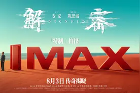 电影《解密》发布“701”制作特辑，全程IMAX特制拍摄大银幕震撼视听图片