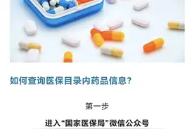 【关注】哪些药品可以医保报销？手把手教你查→图片