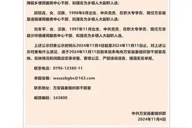 3名在职大专“95后”女干部拟履新！官方回应图片