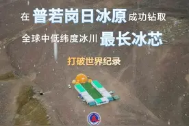 新华鲜报丨324米！我国科学家成功钻取全球中低纬度冰川最长冰芯图片