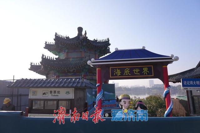 大明湖海底世界“明湖龙宫”进行改造  项目预计2026年初竣工