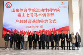 山东体育学院运动休闲学院与泰山七号马术俱乐部签署产教融合基地合作协议图片
