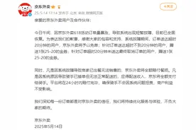 京东回应外卖系统崩溃：已全面恢复，公布赔付措施图片
