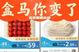 盒马又有新规则：降价+免运费门槛调高到99元起？图片