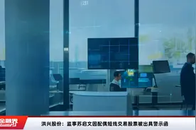 洪兴股份：监事苏启文因配偶短线交易股票被出具警示函视频封面