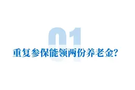 买两份社保就能领两份养老金？成都人社最新提醒图片