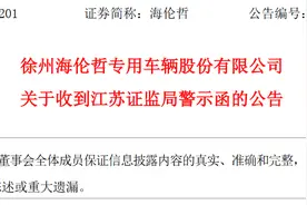 徐州海伦哲专用车辆股份有限公司收到江苏证监局警示函图片