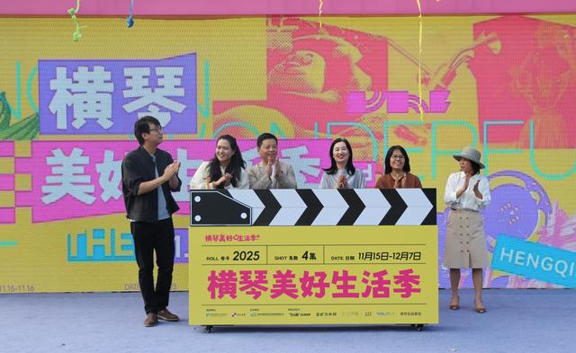 第三届横琴美好生活季开幕，打造琴澳多元文旅体验