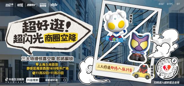 最后一天！假面骑士、奥特曼、超级战队三大特摄IP联合齐聚久光百货
