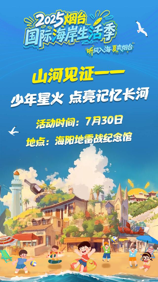 山河见证—少年星火 点亮记忆长河｜2025烟台国际海岸生活季