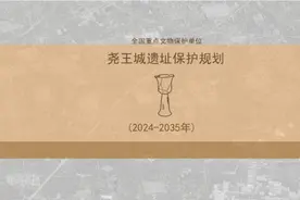 真实性、可读性、可持续性！《尧王城遗址保护规划（2024—2035年）》公布图片