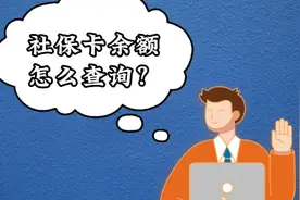 壹保有华说|社保卡余额怎么查询？图片