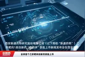 全球首个乙肝靶向创新药获批上市视频封面