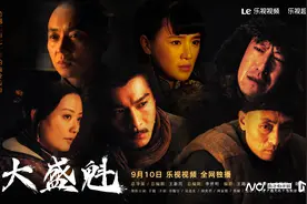 导演王新民亲解：《大盛魁》豆瓣8.8分，为何被压播十年？图片