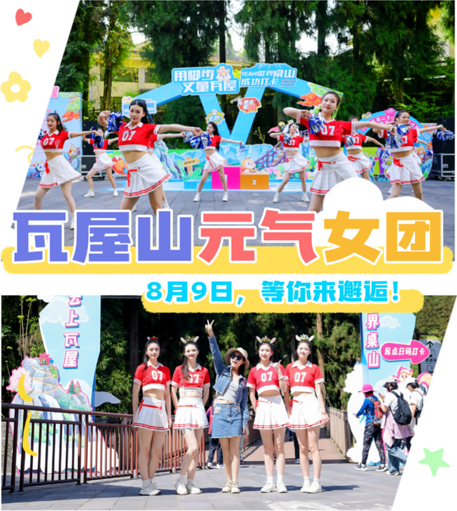 又有福啦！8月9日，瓦屋山元气女团等你来邂逅！