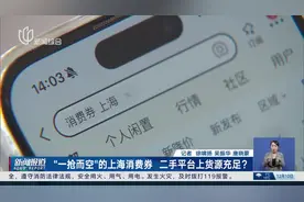 “一抢而空”的上海消费券 二手平台上货源充足？视频封面