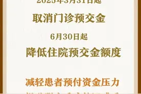 新华鲜报|住院预交金，降!图片