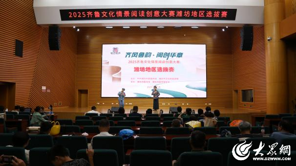 2025齐鲁文化情景阅读创意大赛潍坊地区选拔赛决赛举办