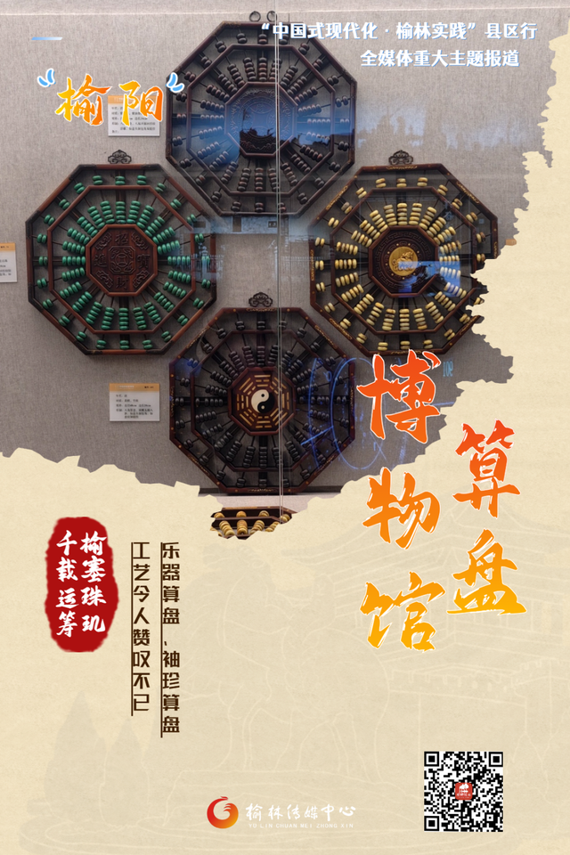 中国式现代化・榆林实践 | 来榆林“打”算盘，这里有座世界级的博物馆