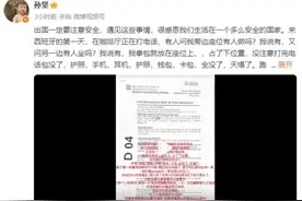 演员孙坚发文称在国外被偷，护照手机钱包全没了：2家警局9点不营业，到第3家才成功报警图片