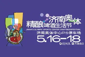 济南奥体精酿啤酒生活节16日启幕，打造初夏城市户外生活新风尚图片