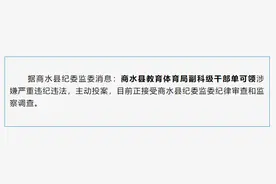 主动投案！河南商水县教育体育局副科级干部单可领被查图片