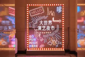 大世界演艺夜市6月29日开启，音乐美食美酒应有尽有→图片