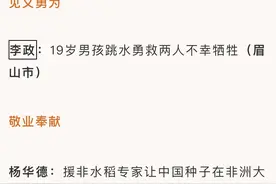 四川4人上榜！2024年第三季度“中国好人榜”发布→图片