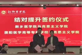 濮阳医专与新乡医学院携手开展马克思主义学院结对提升工作图片